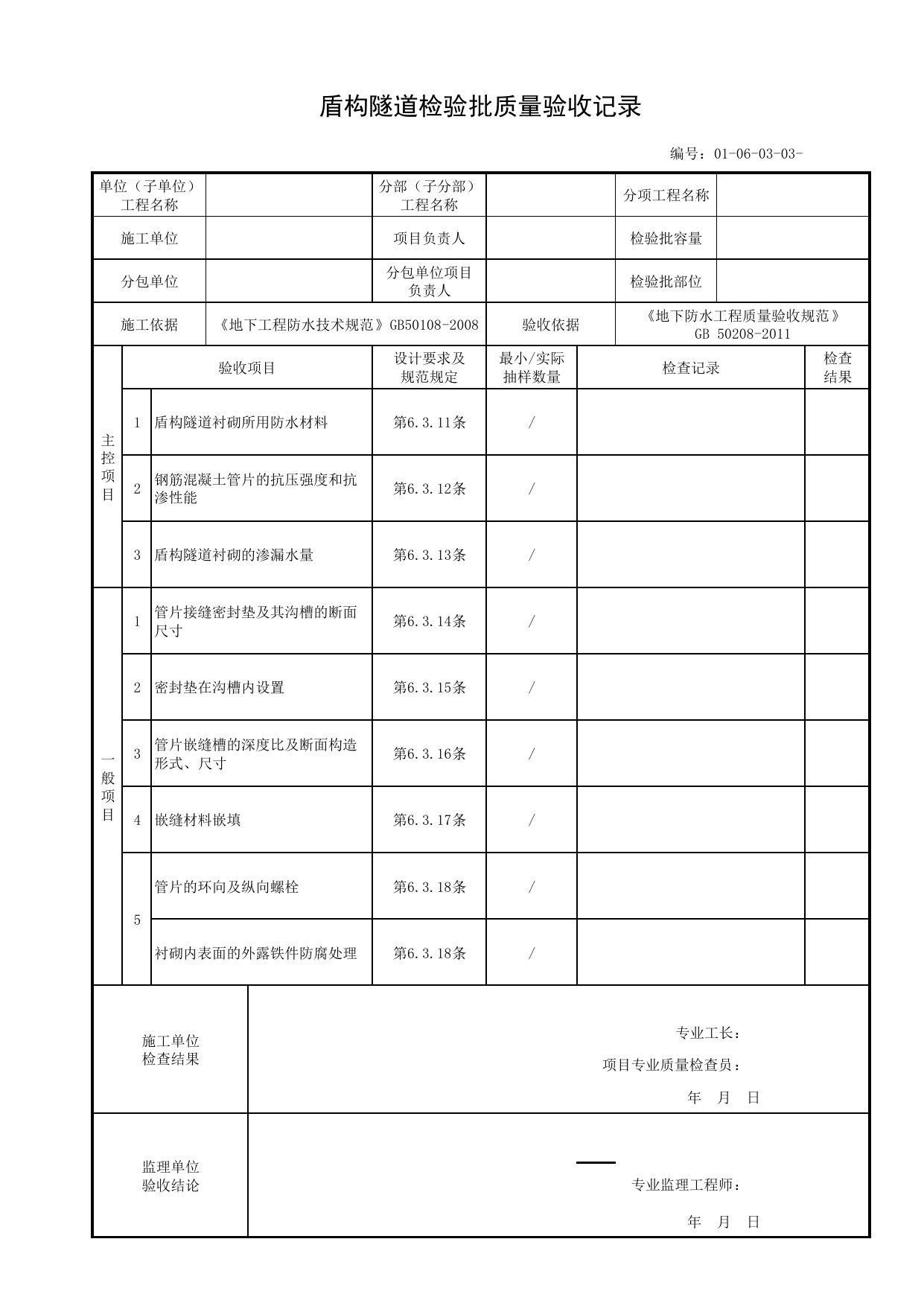 01060303_盾构隧道检验批质量验收记录_010603_特殊施工法结构防水_0106_地下防水_01地基与基础_单体构筑物_厂(场)站工程(GB50334-2017) 第 1 页