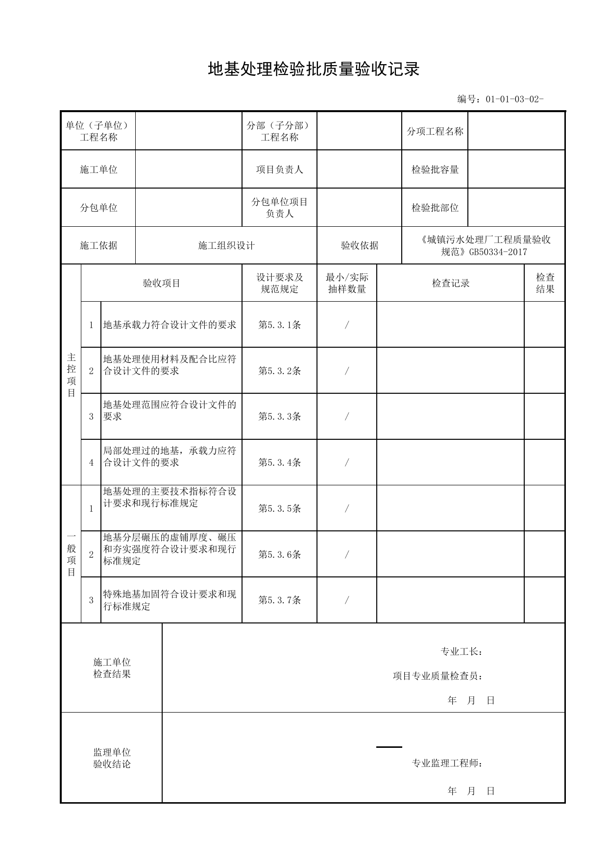 01010302_地基处理检验批质量验收记录_010103_砂和砂石地基_0101地基_01地基与基础_单体构筑物_厂(场)站工程(GB50334-2017) 第 1 页