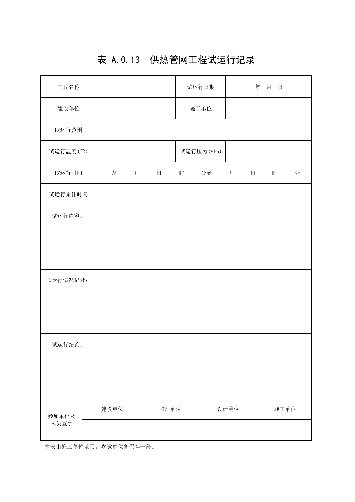 表A.0.13 供热管网工程试运行记录_补充表_市政基础设施通用表 第 1 页