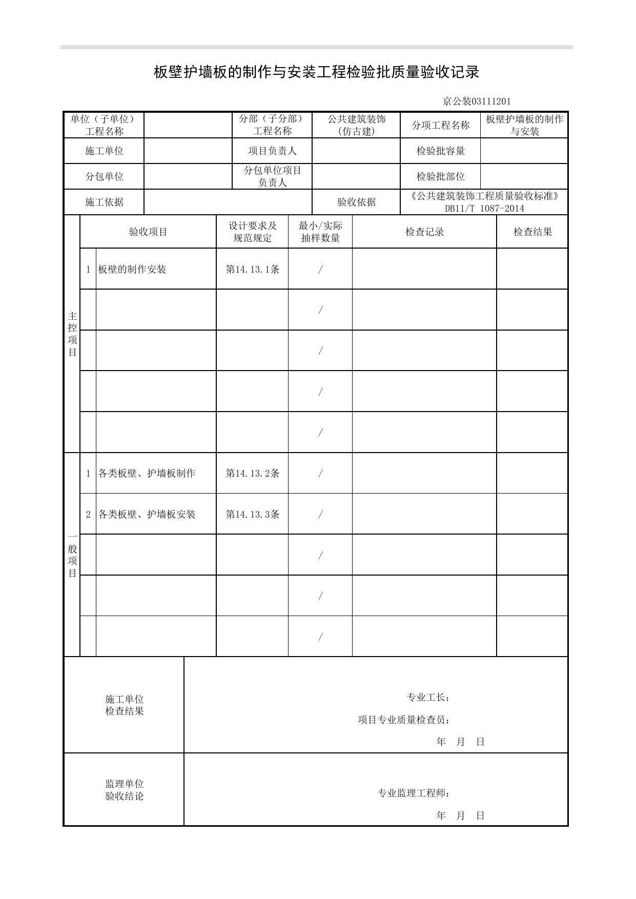 板壁护墙板的制作与安装工程检验批质量验收记录_仿古建工程_《公共建筑装饰工程质量验收标准》DB11_T 1087-2014_北京高级装饰装修资料库 第 1 页