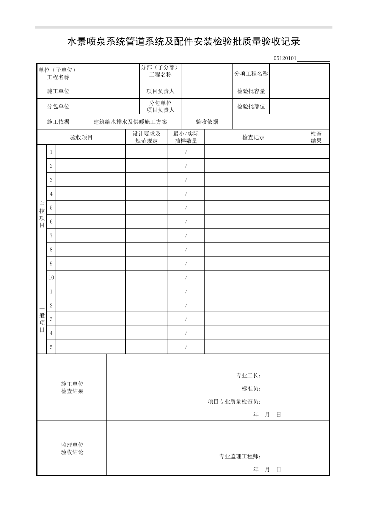 05120101_水景喷泉系统管道系统及配件安装检验批质量验收记录_0512_水景喷泉系统_05建筑给水排水及供暖_检验批质量验收记录_C8 过程验收资料_C 施工资料_建筑工程(DB34_T918-2019) 第 1 页