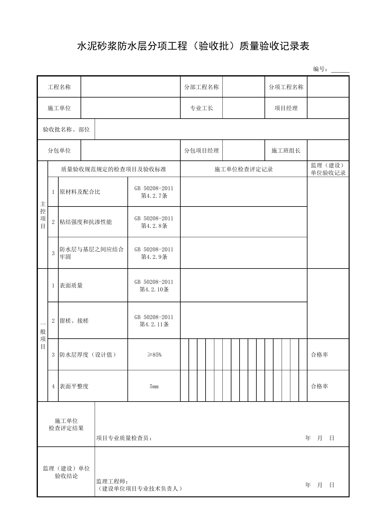 水泥砂浆防水层分项工程(验收批)质量验收记录表_表面层_装配式混凝土结构_主体结构工程_给水排水构筑物工程施工及验收规范_给水排水构筑物工程(GB50141-2008)_地下管线工程 第 1 页
