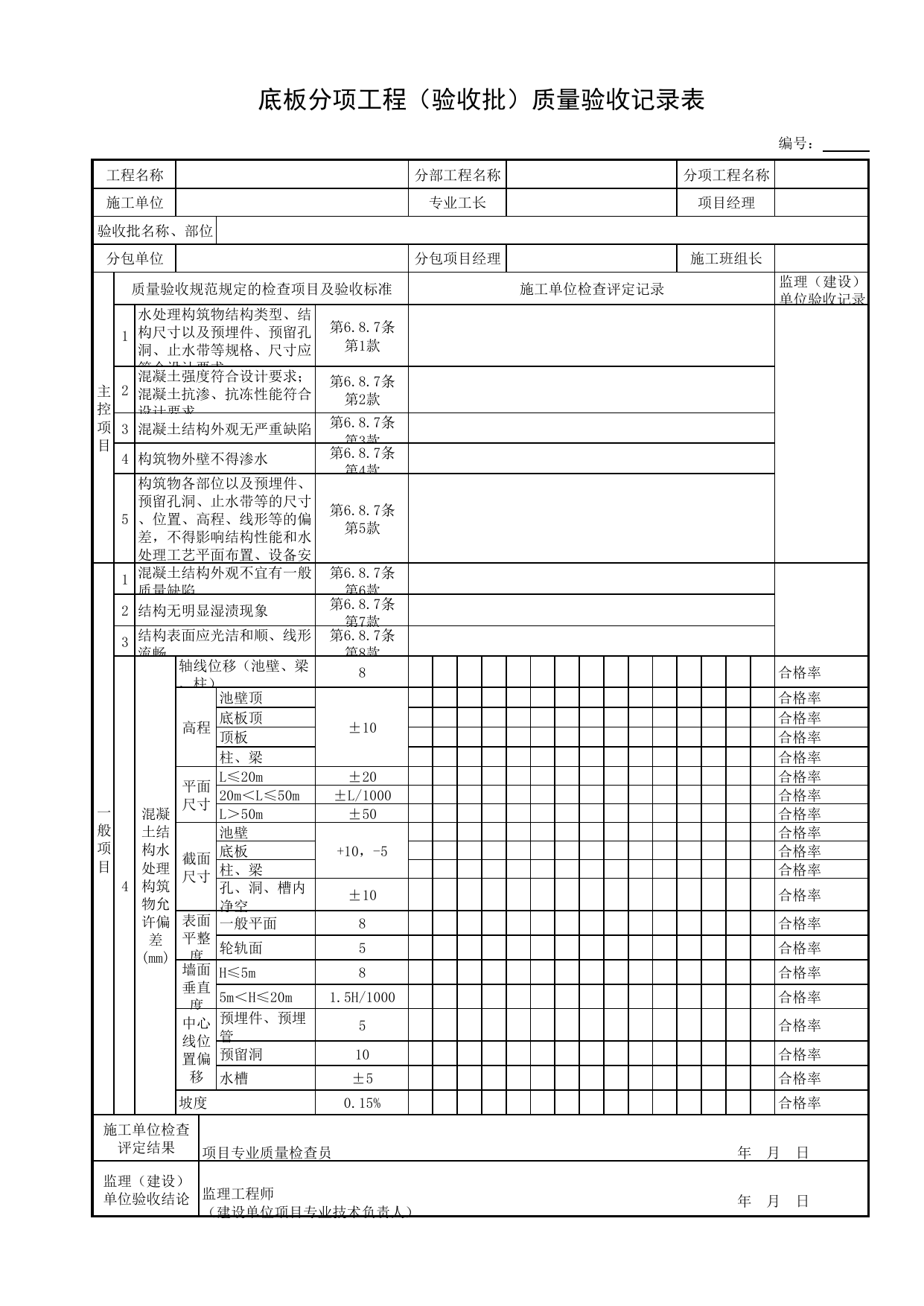 底板分项工程(验收批)质量验收记录表_底板_现浇混凝土结构_主体结构工程_给水排水构筑物工程施工及验收规范_给水排水构筑物工程(GB50141-2008)_地下管线工程 第 1 页