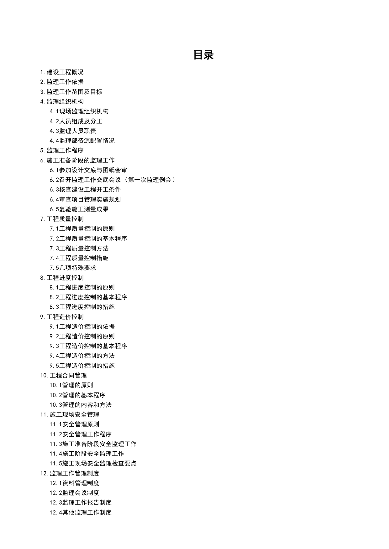 监理规划_监理管理文件(A类)_监理单位文件_安徽省归档标准配套用表(DB34_T 4574-2023) 第 2 页