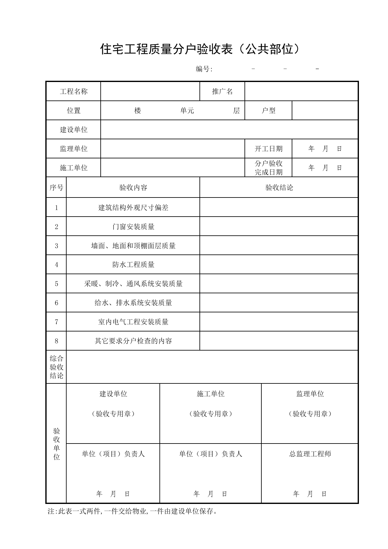 住宅工程质量分户验收表(公共部位)_分户验收样表_分户验收 京建质(2009)383号文_检验批质量验收记录_C7 过程验收资料_C 施工资料_北京建筑资料库DB11-T695-2009 第 1 页