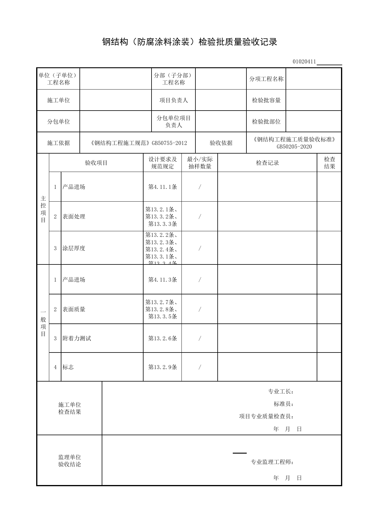 01020411_钢结构(防腐涂料涂装)检验批质量验收记录_010204_钢结构基础_0102_基础_01地基与基础_检验批质量验收记录_C8 过程验收资料_C 施工资料_建筑工程(DB34_T918-2019) 第 1 页