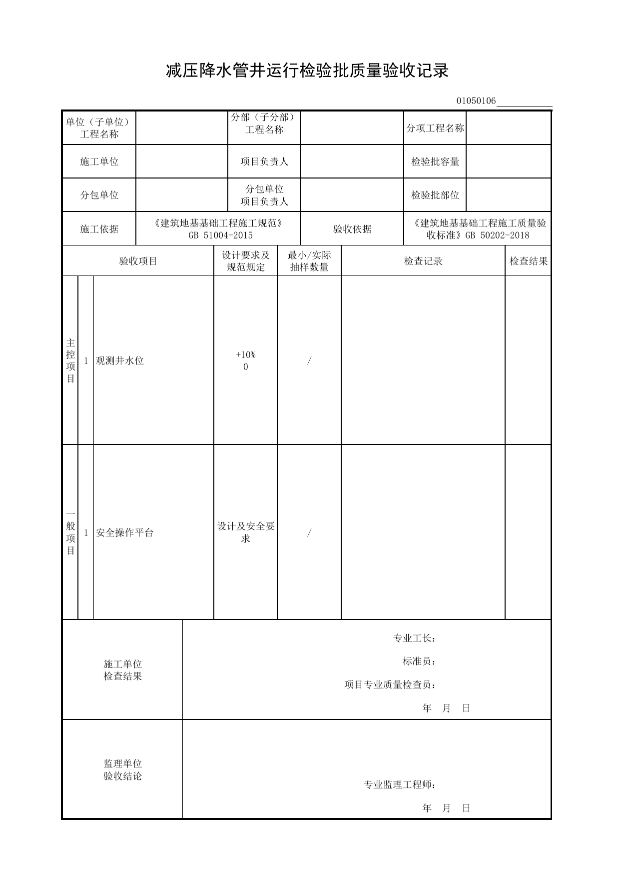 01050106_减压降水管井运行检验批质量验收记录_010501_降排水_0105_地下水控制_01地基与基础_检验批质量验收记录_C8 过程验收资料_C 施工资料_建筑工程(DB34_T918-2019) 第 1 页