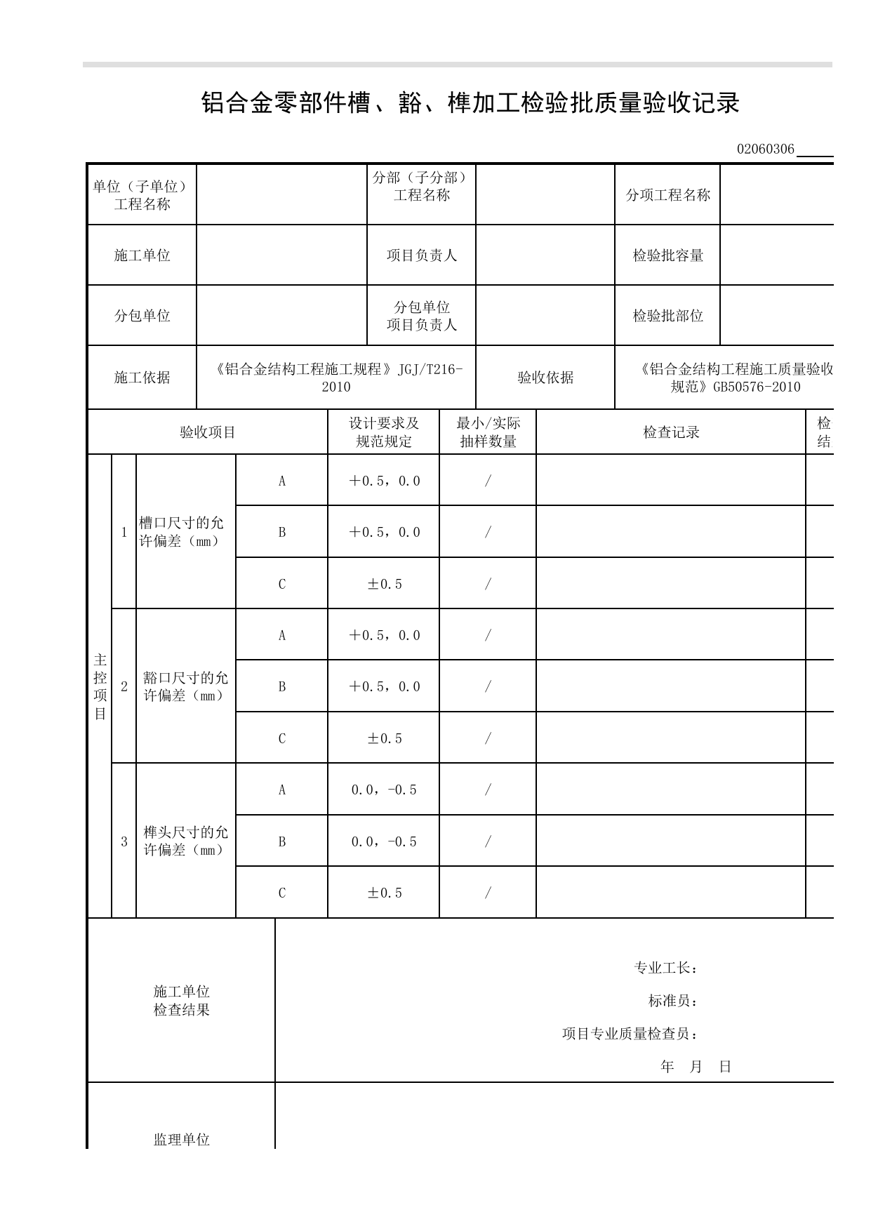 02060306_铝合金零部件槽、豁、榫加工检验批质量验收记录_0206_铝合金结构_02主体结构_检验批质量验收记录_C8 过程验收资料_C 施工资料_建筑工程(DB34_T918-2019) 第 1 页