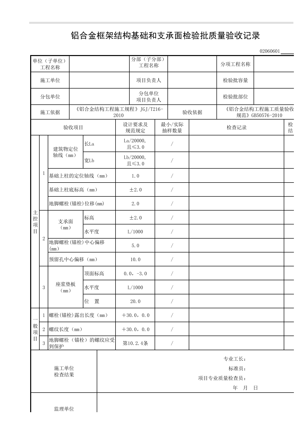 02060601_铝合金框架结构基础和支承面检验批质量验收记录_0206_铝合金结构_02主体结构_检验批质量验收记录_C8 过程验收资料_C 施工资料_建筑工程(DB34_T918-2019) 第 1 页