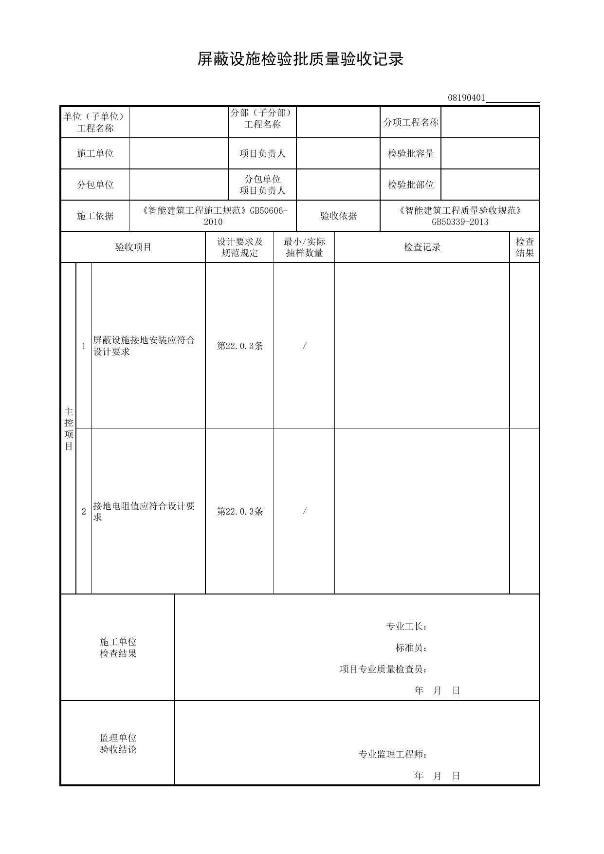 08190401_屏蔽设施检验批质量验收记录_0819_防雷与接地_08智能建筑_检验批质量验收记录_C8 过程验收资料_C 施工资料_建筑工程(DB34_T918-2019) 第 1 页