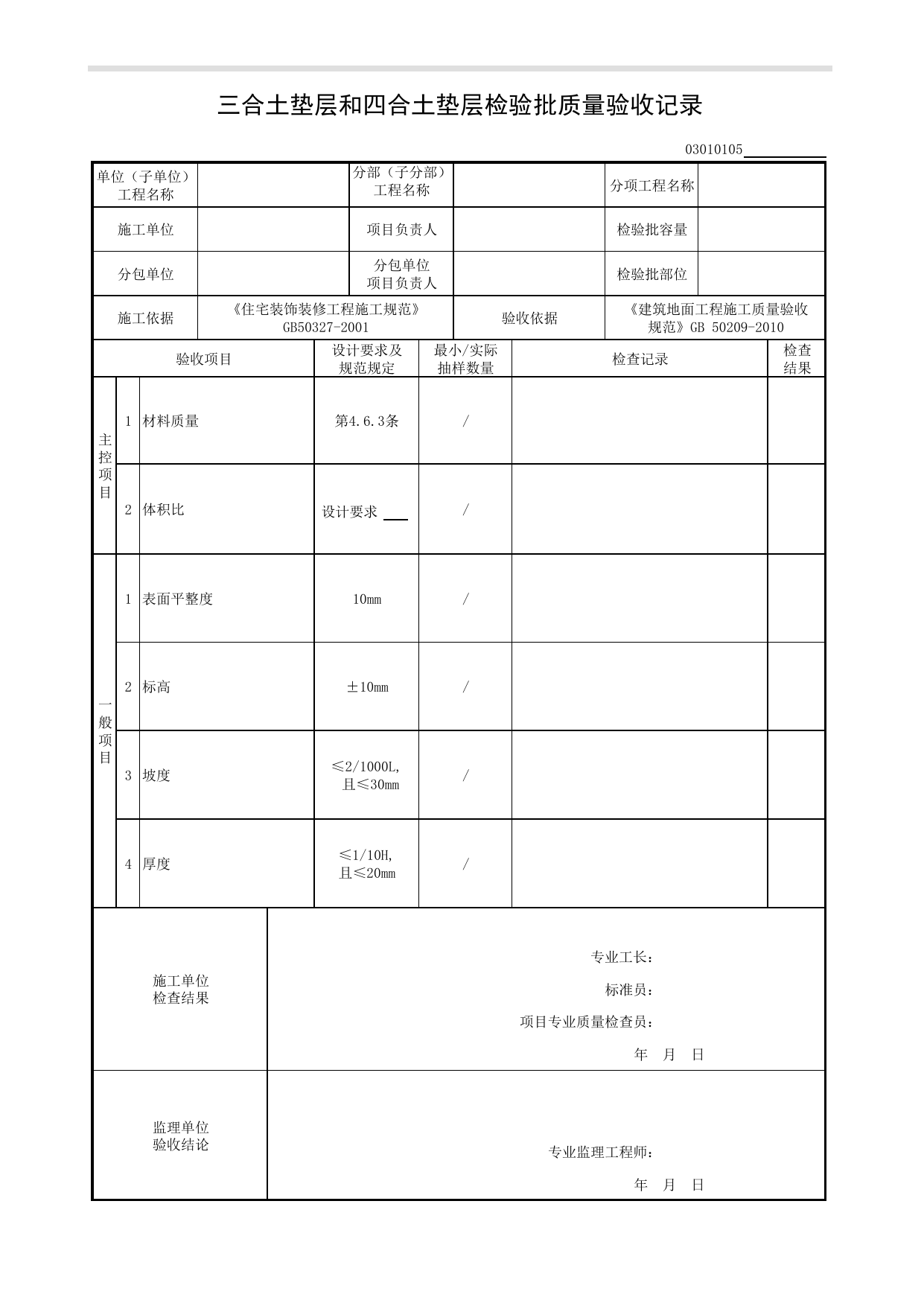 03010105_三合土垫层和四合土垫层检验批质量验收记录_基层铺设_0301_建筑地面_03建筑装饰装修_检验批质量验收记录_C8 过程验收资料_C 施工资料_建筑工程(DB34_T918-2019) 第 1 页