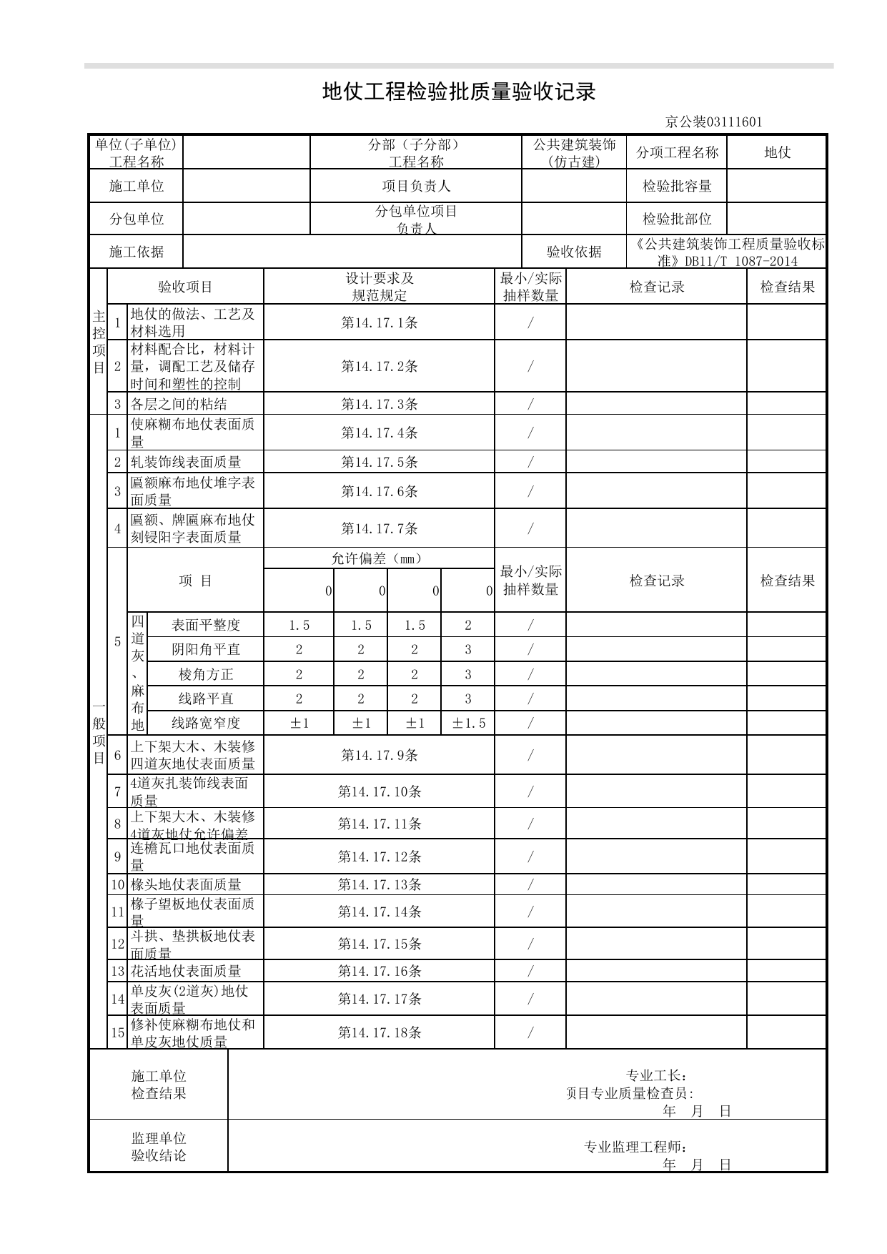 地仗工程检验批质量验收记录_仿古建工程_《公共建筑装饰工程质量验收标准》DB11_T 1087-2014_北京高级装饰装修资料库 第 1 页