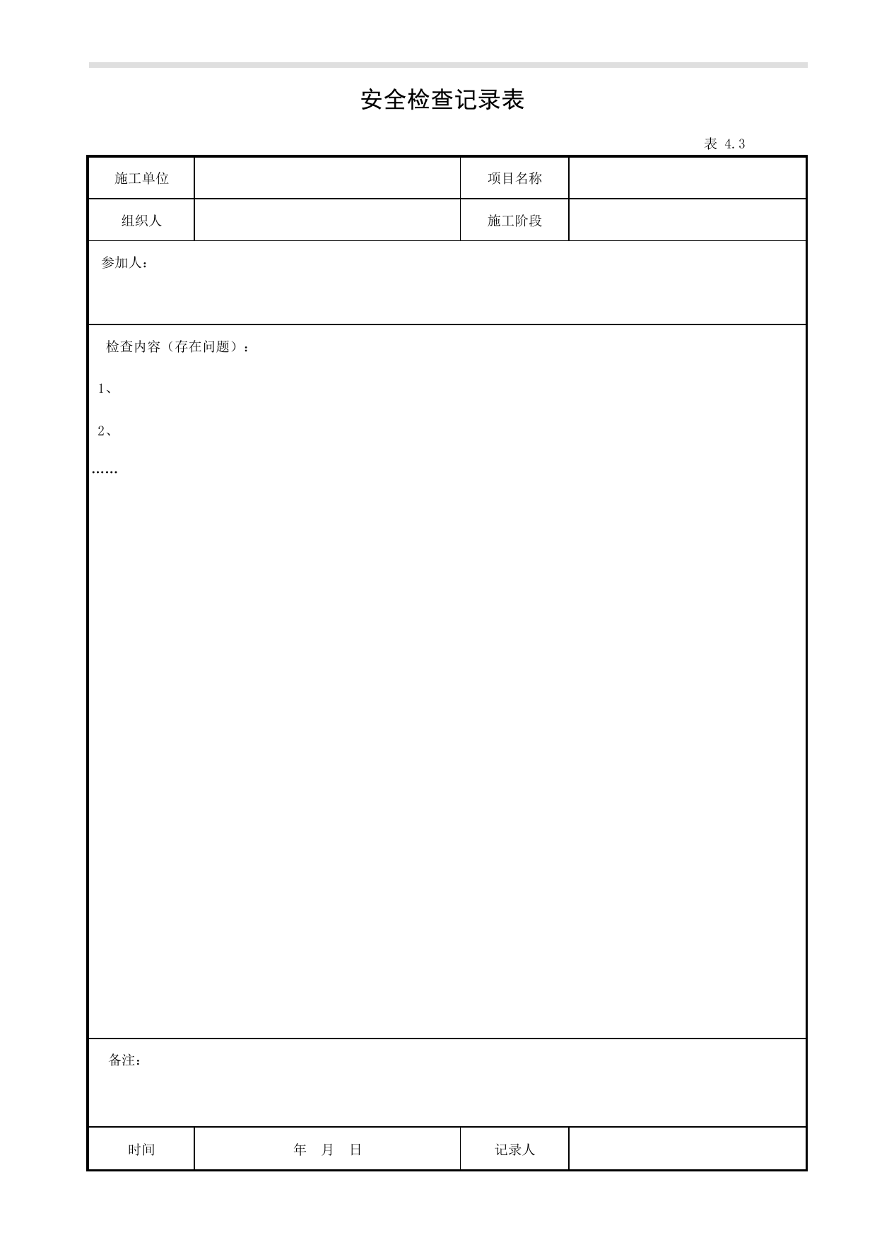 表4.3 安全检查记录表_第四册 安全检查和隐患整改_合肥市建筑工程施工安全管理资料(2017版)_安徽省安全资料库 第 1 页