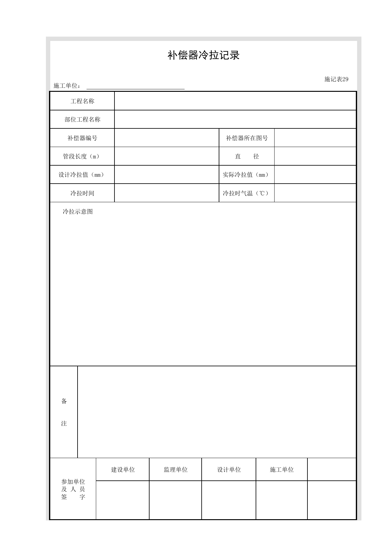 施记表29 补偿器冷拉记录_施记表_市政基础设施通用表 第 1 页