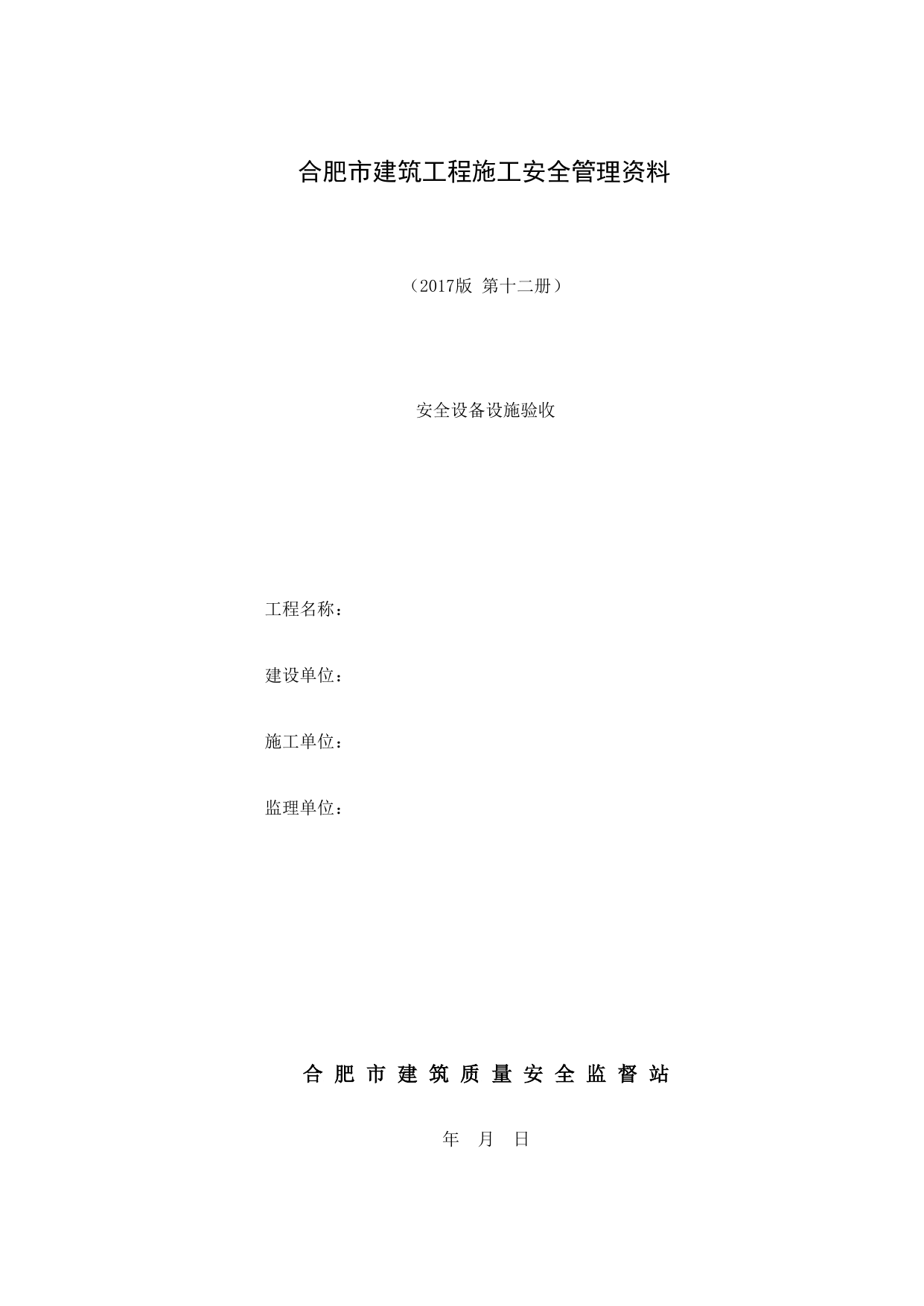 第十二册 安全设备设施验收_第十二册 安全设备设施验收_合肥市建筑工程施工安全管理资料(2017版)_安徽省安全资料库 第 1 页