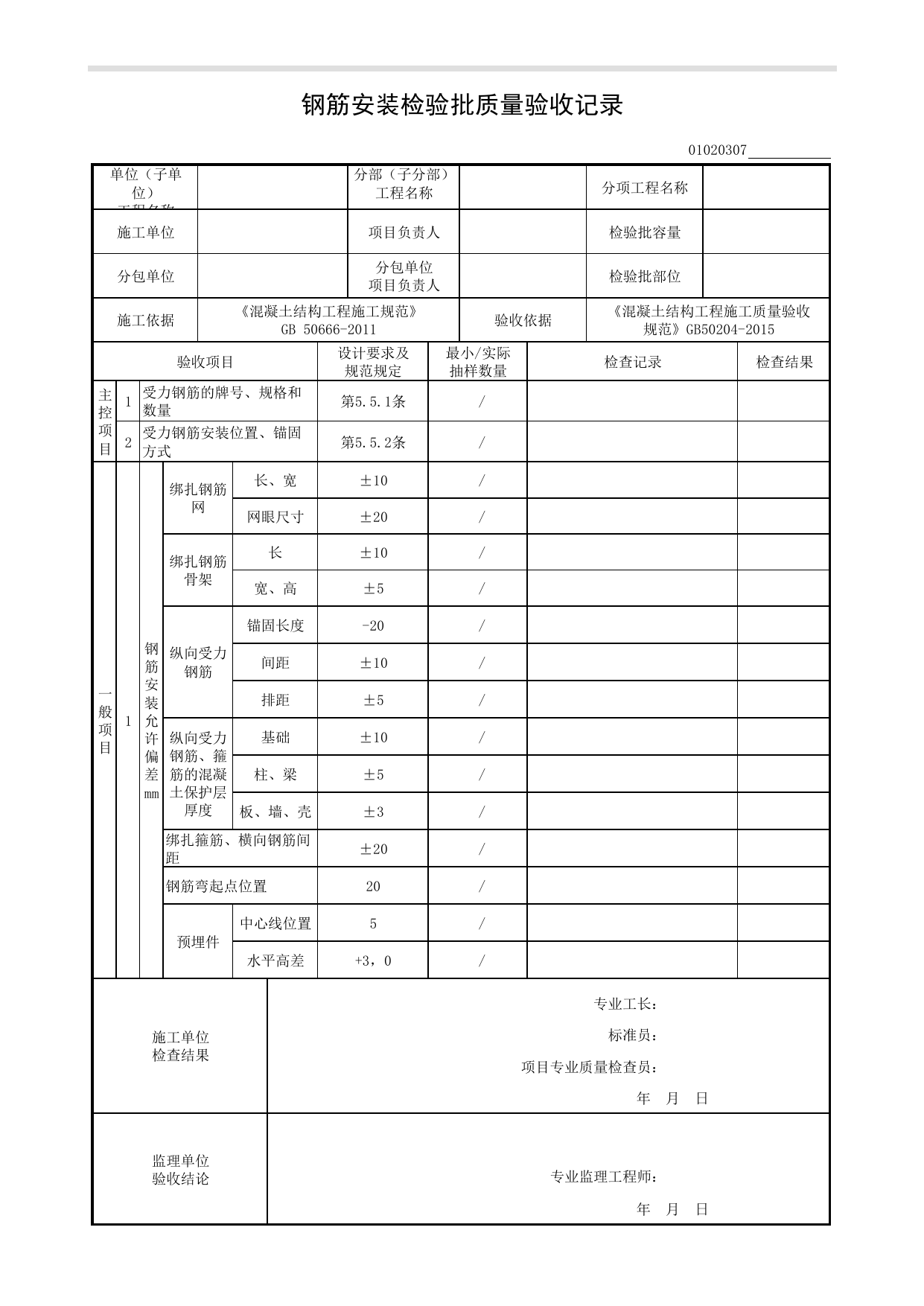 01020307_钢筋安装检验批质量验收记录 第 1 页