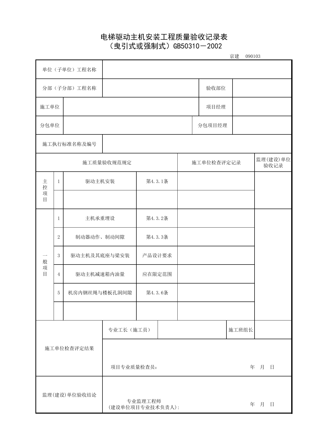 090103_电梯驱动主机安装工程质量验收记录表_0901_电力驱动的曳引式或强制式电梯安装工程_09电梯_检验批质量验收记录_C7 过程验收资料_C 施工资料_北京建筑资料库DB11-T695-2009 第 1 页