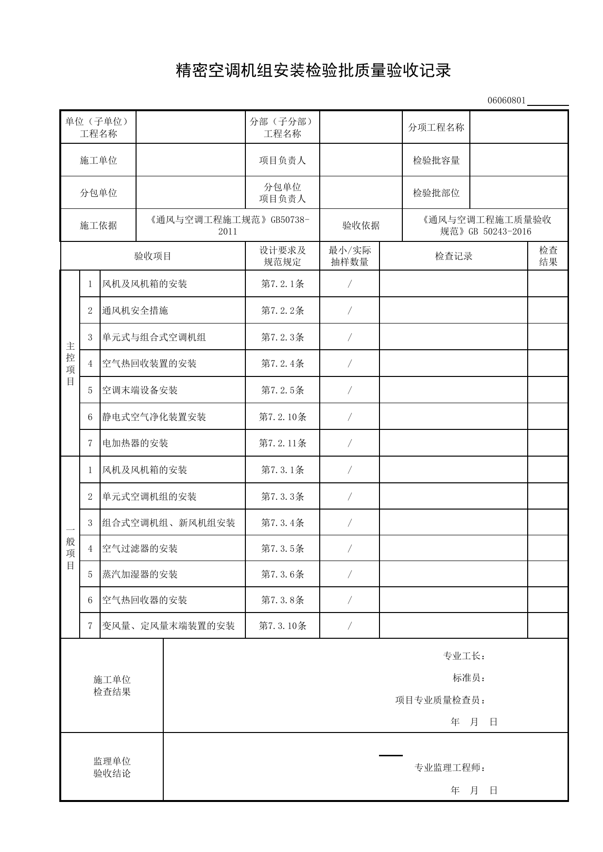 06060801_精密空调机组安装检验批质量验收记录_0606_恒温恒湿空调系统_06通风与空调_检验批质量验收记录_C8 过程验收资料_C 施工资料_建筑工程(DB34_T918-2019) 第 1 页