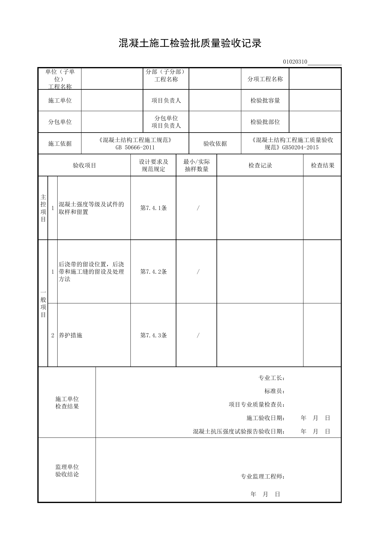 01020310_混凝土施工检验批质量验收记录 第 1 页