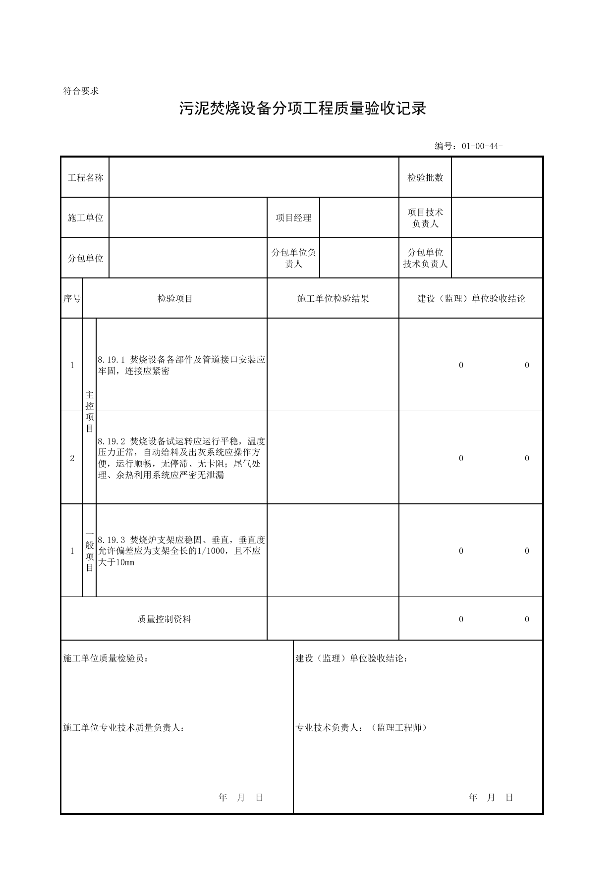 010044_污泥焚烧设备分项工程质量验收记录_01机械设备安装工程_安装工程_厂(场)站工程(GB50334-2017) 第 1 页