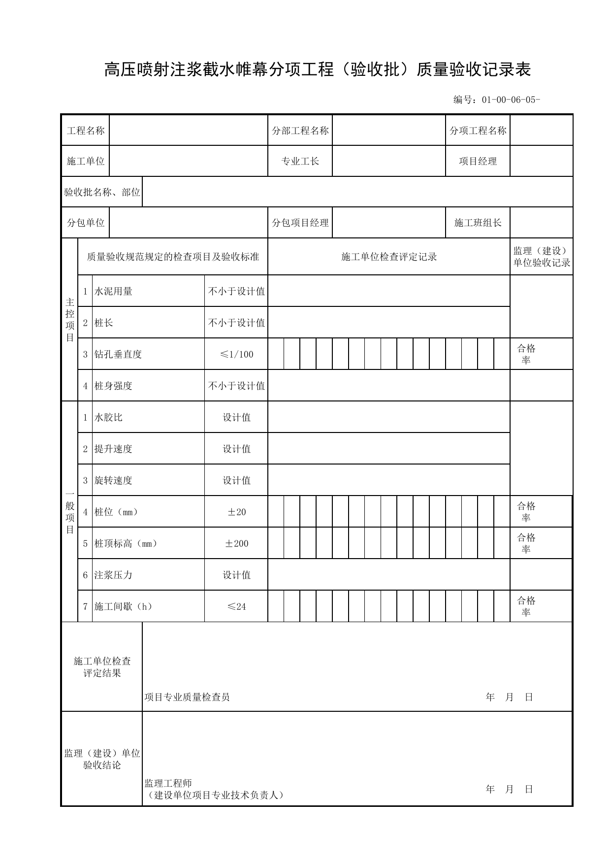 01000605_高压喷射注浆截水帷幕分项工程(验收批)质量验收记录表_010006_基坑支护_01土方工程_管线安装工程_厂(场)站工程(GB50334-2017) 第 1 页