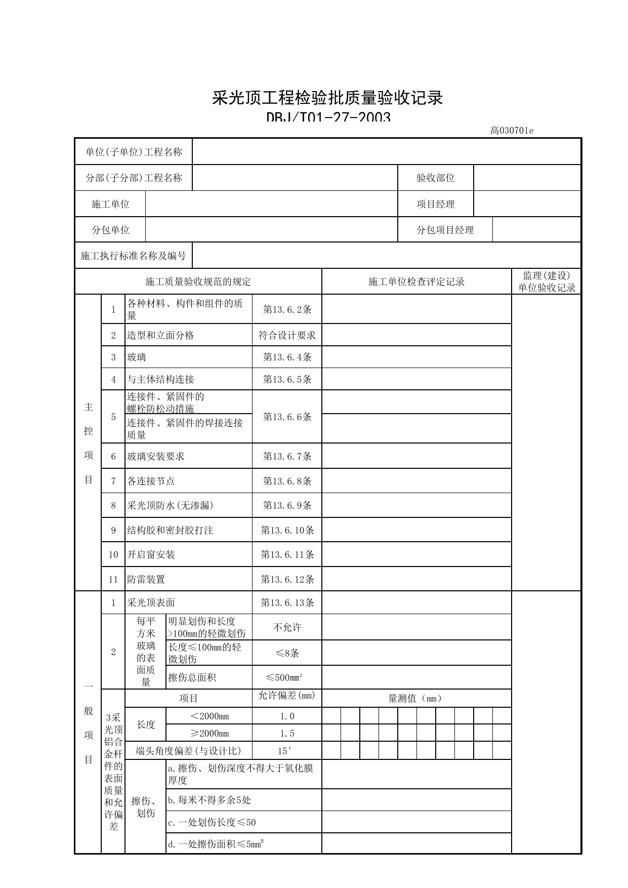 高030701e_采光顶工程检验批质量验收记录_幕墙工程分部(子分部)工程质量验收记录_《高级建筑装饰工程质量验收标准》DBJ_T01-27-2003表格_C7 过程验收资料_C 施工资料_北京建筑资料库DB11-T695-2009 第 1 页