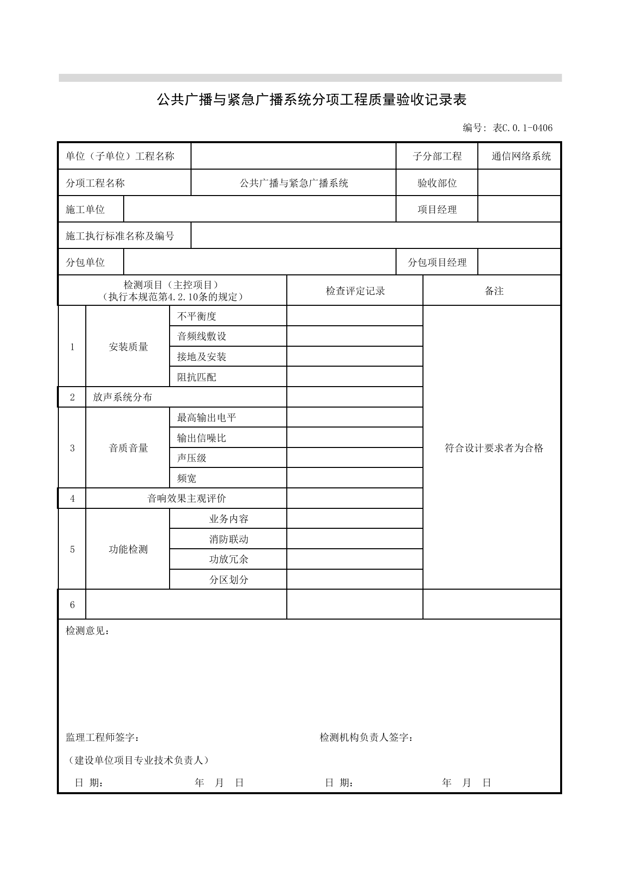 表C01-0406_公共广播与紧急广播系统分项工程质量验收记录表_通信网络系统_07智能建筑_检验批质量验收记录_C7 过程验收资料_C 施工资料_北京建筑资料库DB11-T695-2009 第 1 页