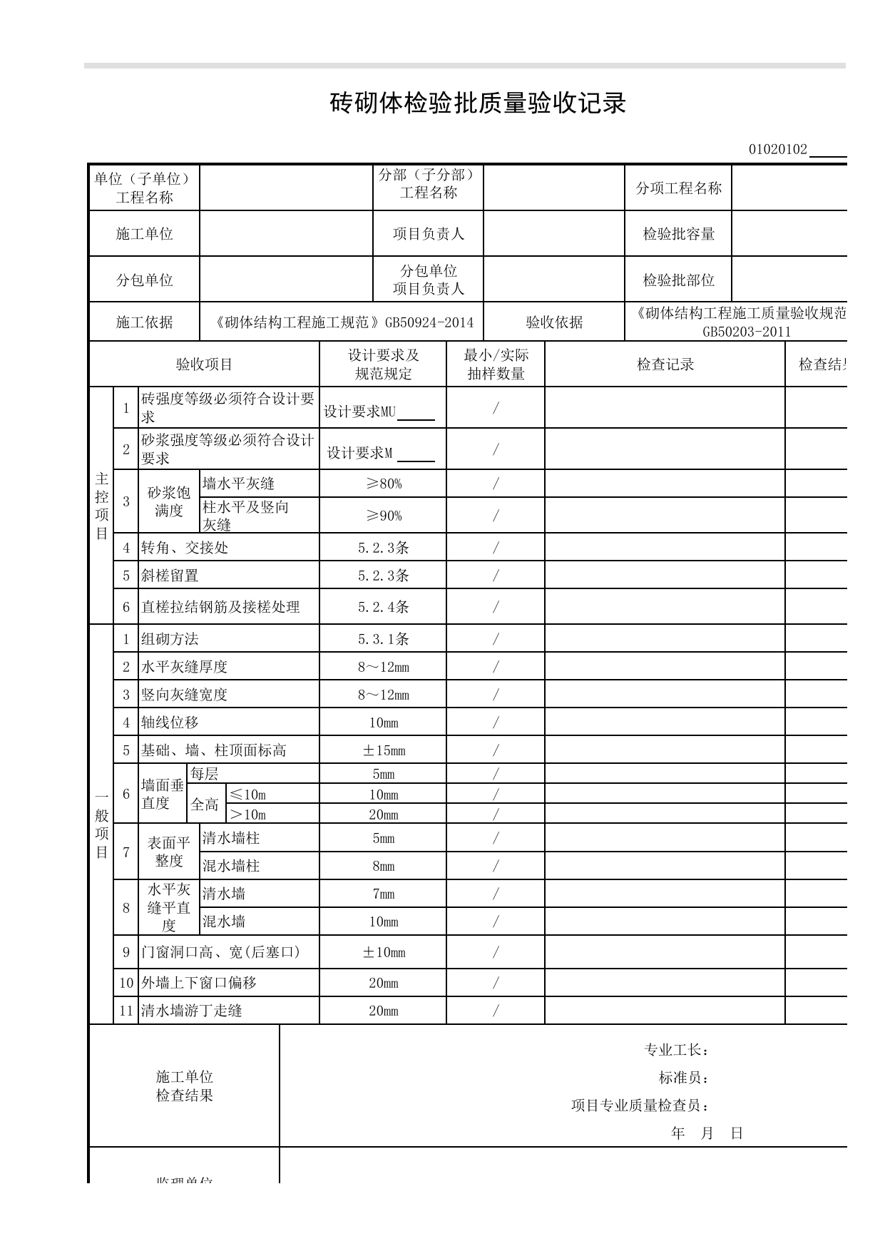 01020102_砖砌体检验批质量验收记录 第 1 页