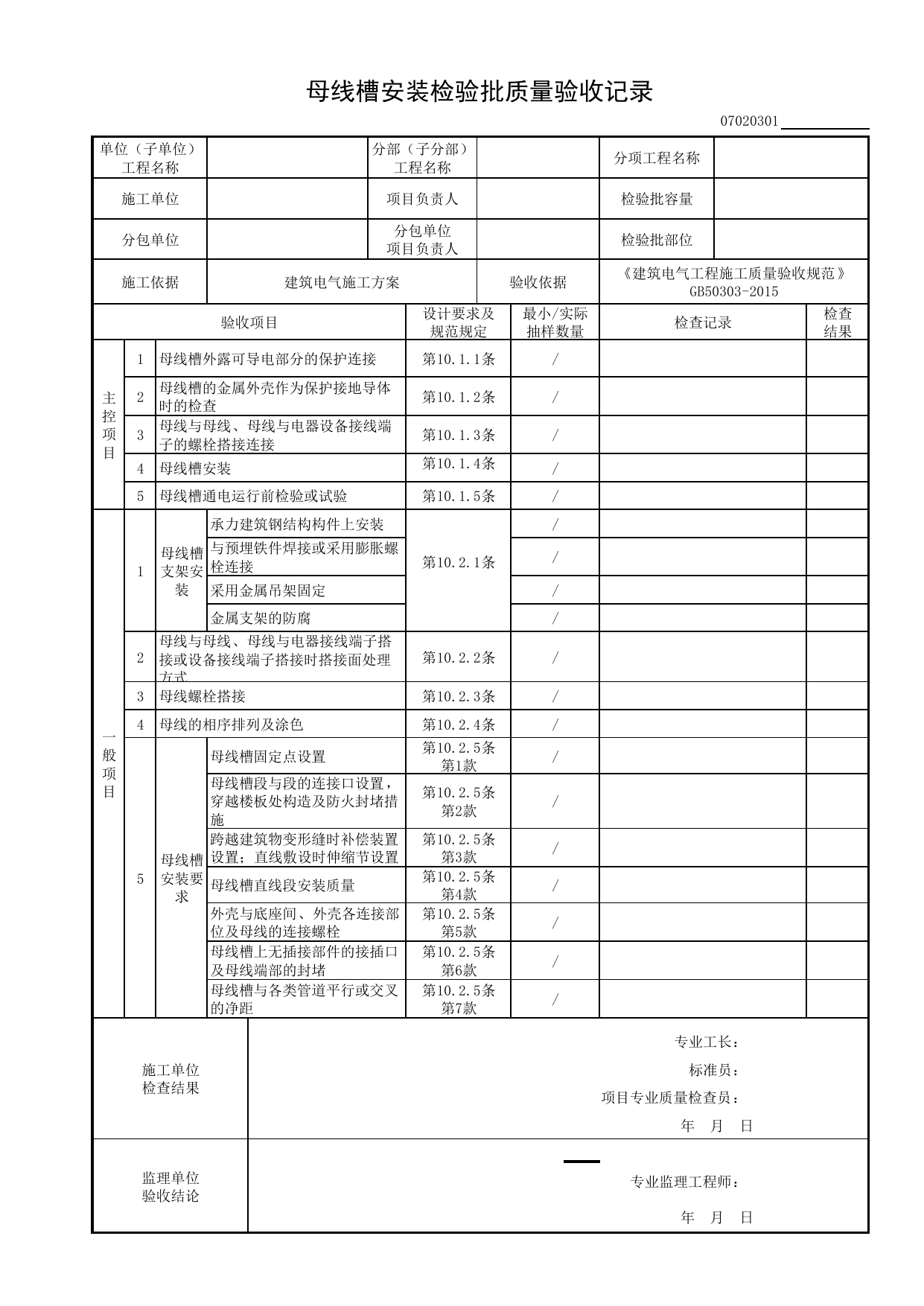 07020301_母线槽安装检验批质量验收记录_0702_变配电室_07建筑电气_检验批质量验收记录_C8 过程验收资料_C 施工资料_建筑工程(DB34_T918-2019) 第 1 页
