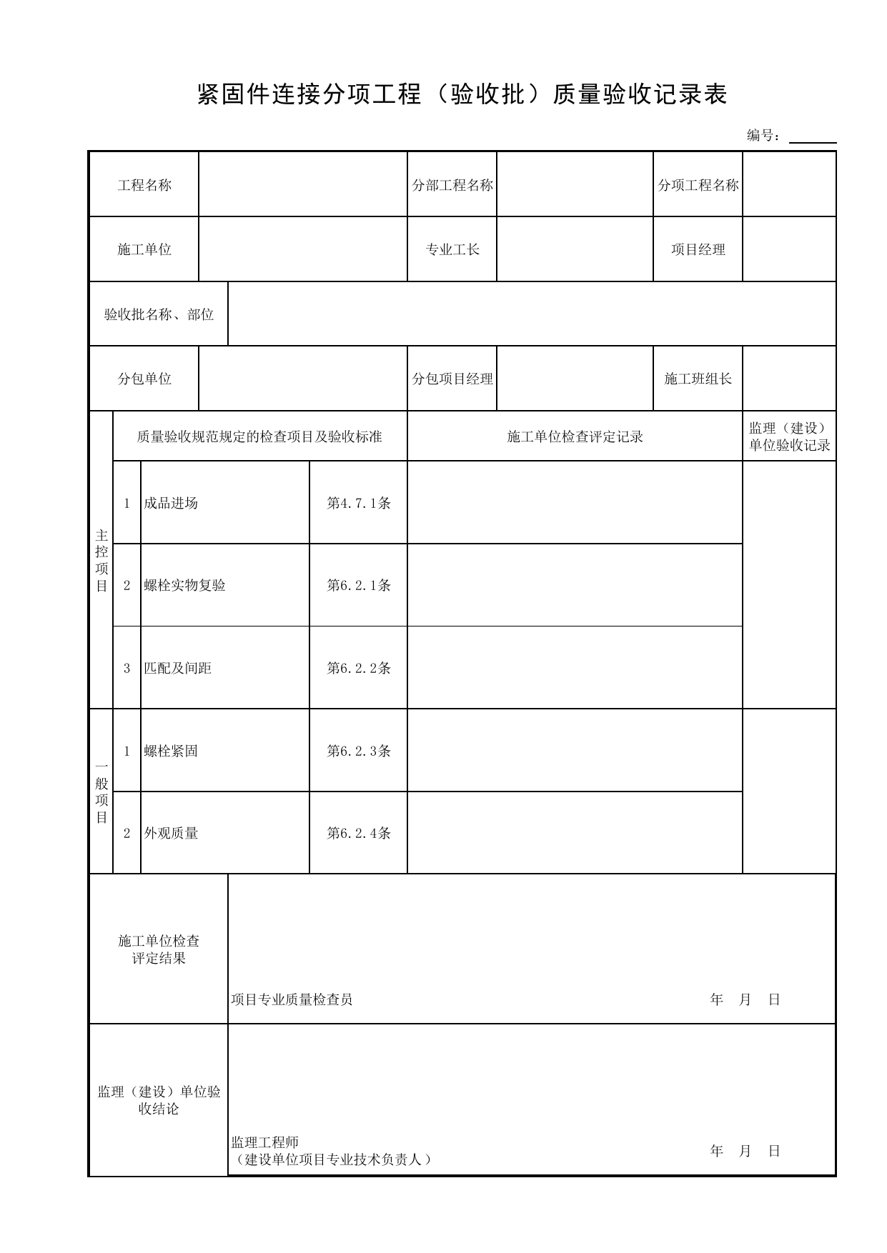 紧固件连接分项工程(验收批)质量验收记录表_钢结构现场制作_钢结构_主体结构工程_给水排水构筑物工程施工及验收规范_给水排水构筑物工程(GB50141-2008)_地下管线工程 第 1 页