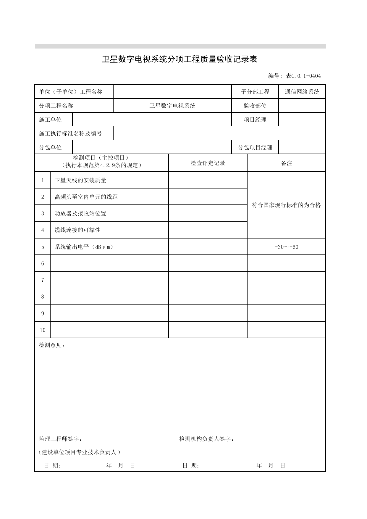 表C01-0404_卫星数字电视系统分项工程质量验收记录表_通信网络系统_07智能建筑_检验批质量验收记录_C7 过程验收资料_C 施工资料_北京建筑资料库DB11-T695-2009 第 1 页