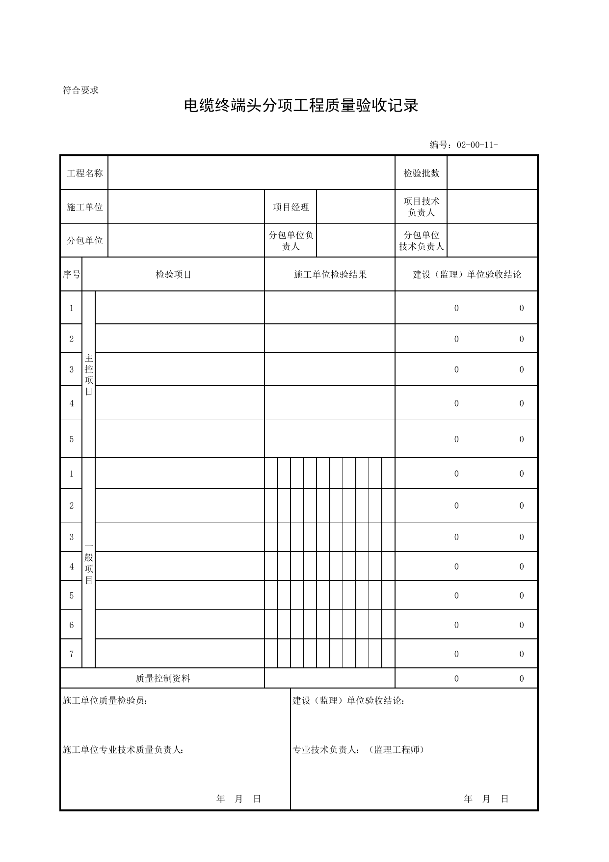 020011_电缆终端头分项工程质量验收记录_02电气设备安装工程_安装工程_厂(场)站工程(GB50334-2017) 第 1 页