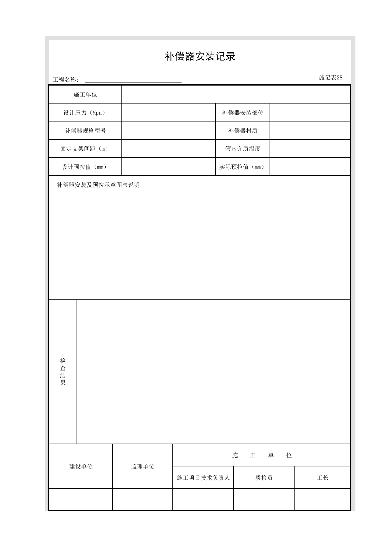施记表28 补偿器安装记录_施记表_市政基础设施通用表 第 1 页