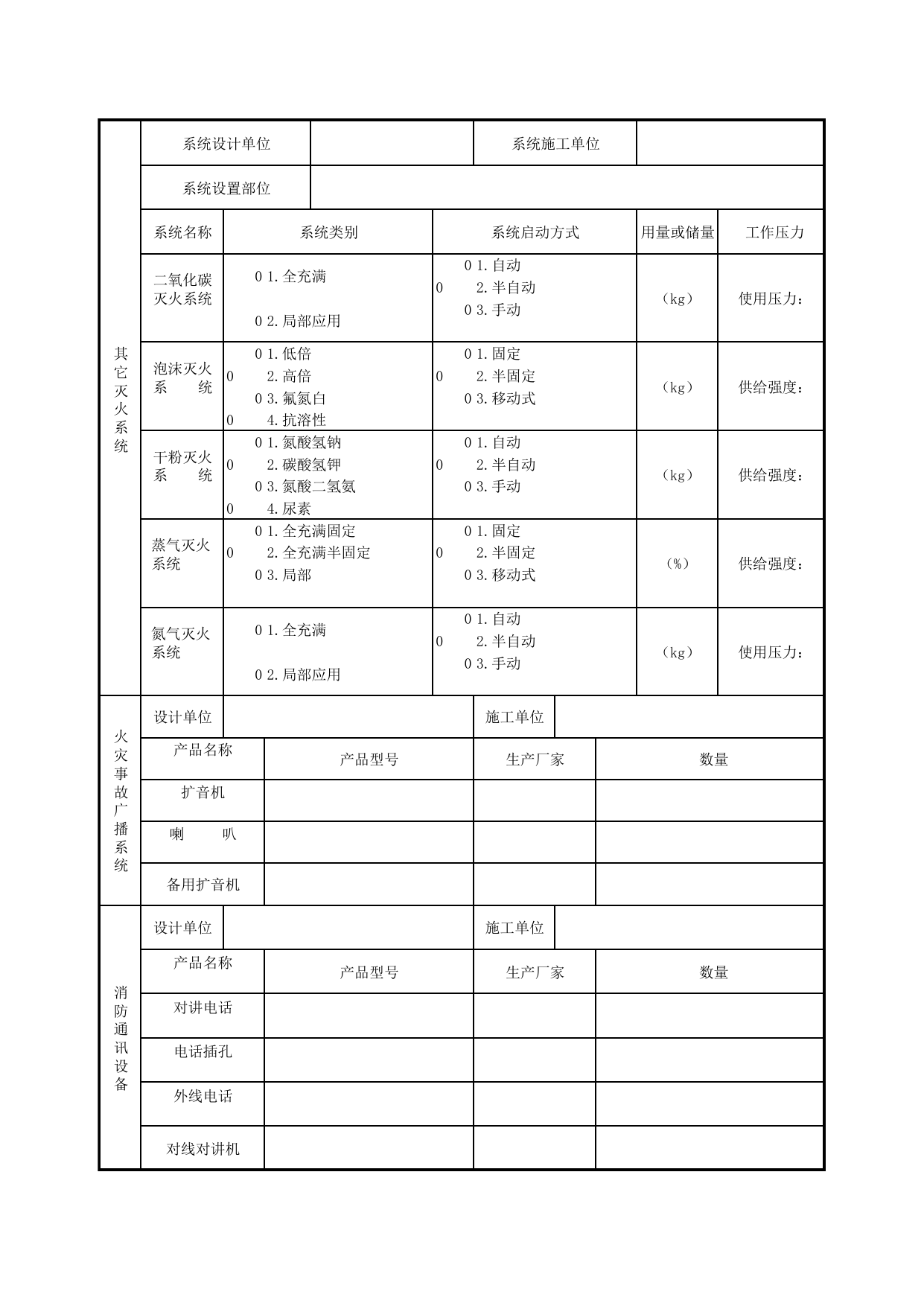 附二_系统竣工表_07智能建筑_检验批质量验收记录_C7 过程验收资料_C 施工资料_北京建筑资料库DB11-T695-2009 第 3 页