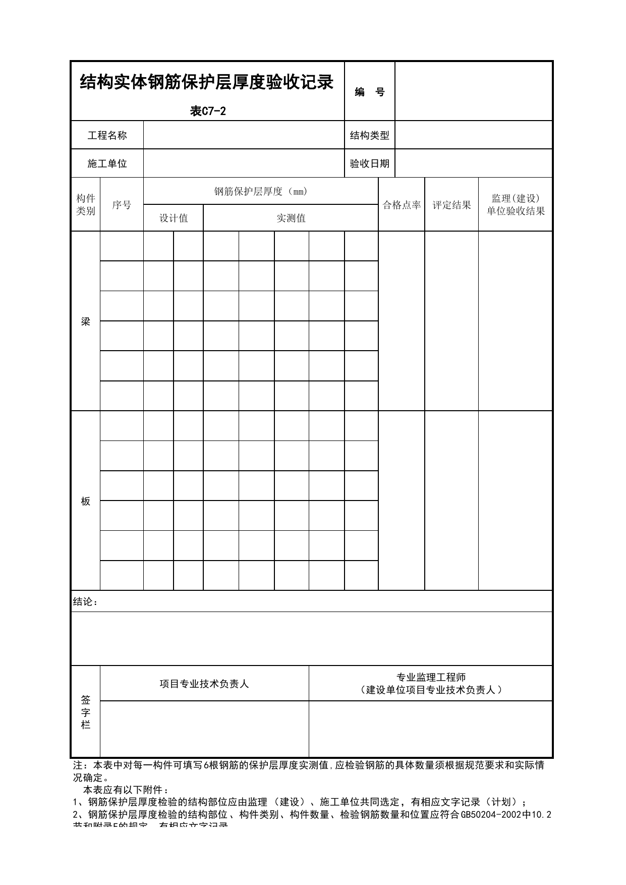 JGC7-2_结构实体钢筋保护层厚度验收记录_总表_(建工集团企业版)施工质量验收记录_北京建筑资料库DB11-T695-2009 第 1 页