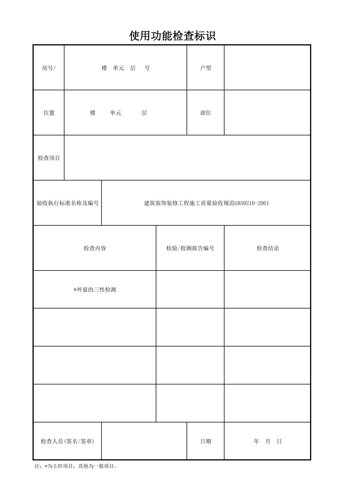 使用功能检查标识_铝合金门窗_门窗安装质量_检查标识样表_分户验收 京建质(2009)383号文_检验批质量验收记录_C7 过程验收资料_C 施工资料_北京建筑资料库DB11-T695-2009 第 1 页