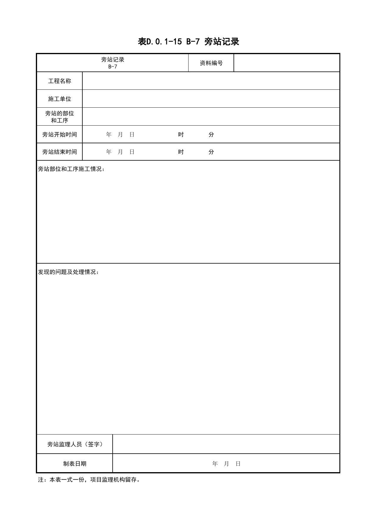 表D.0.1-15 B-7 旁站记录_B 监理资料_建筑工程(DB34_T918-2019) 第 1 页