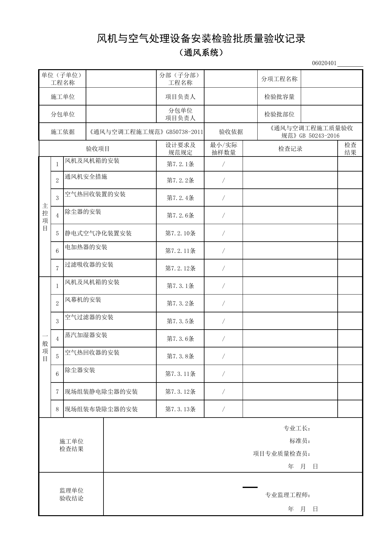 06020401_风机与空气处理设备安装检验批质量验收记录(通风系统)_0602_排风系统_06通风与空调_检验批质量验收记录_C8 过程验收资料_C 施工资料_建筑工程(DB34_T918-2019) 第 1 页