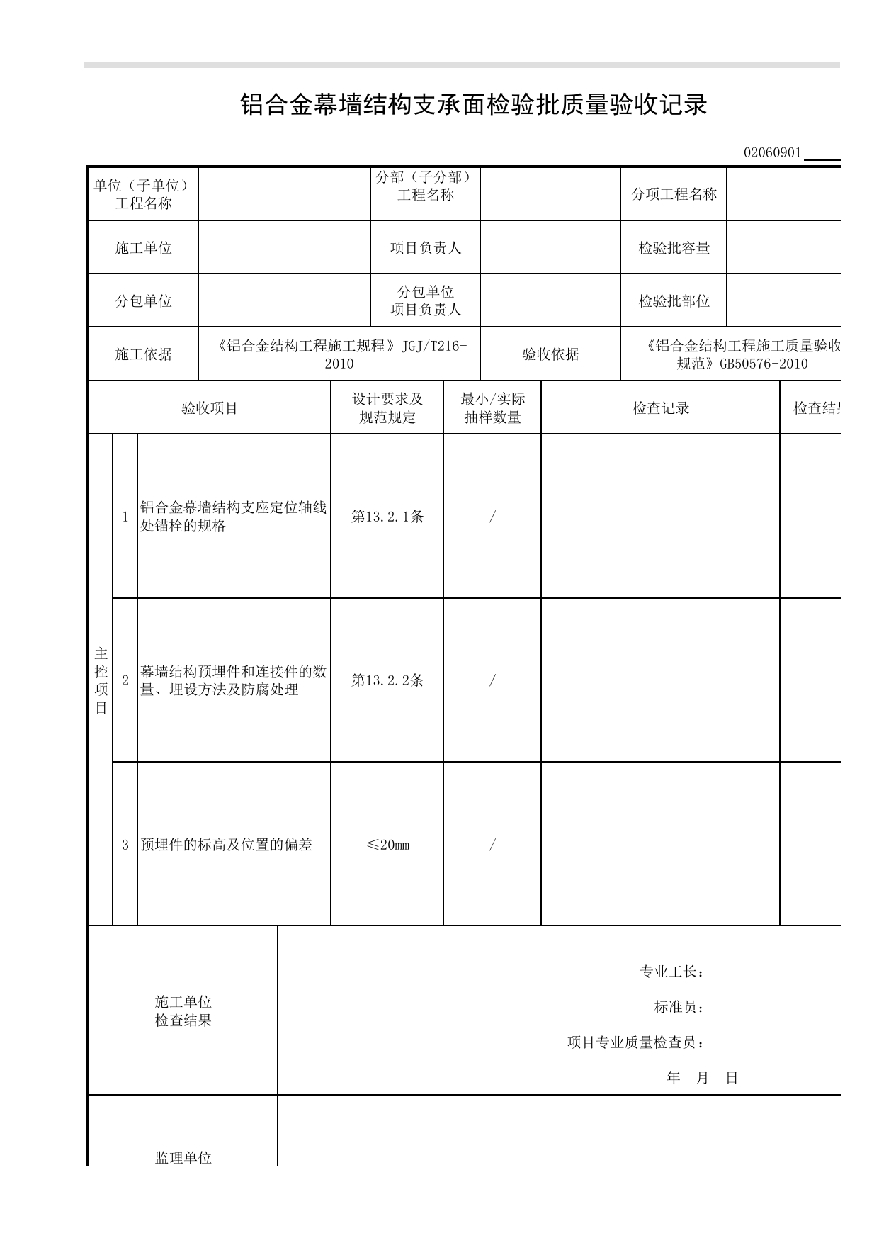 02060901_铝合金幕墙结构支承面检验批质量验收记录_0206_铝合金结构_02主体结构_检验批质量验收记录_C8 过程验收资料_C 施工资料_建筑工程(DB34_T918-2019) 第 1 页