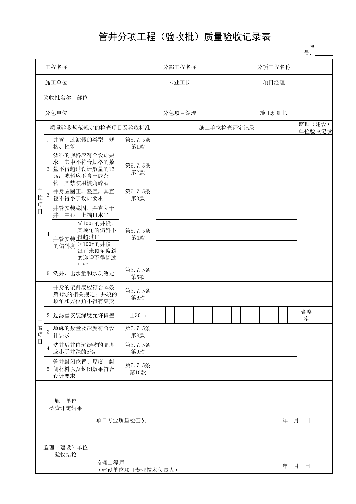 管井分项工程(验收批)质量验收记录表_各类单体构筑物_装配式混凝土结构_主体结构工程_给水排水构筑物工程施工及验收规范_给水排水构筑物工程(GB50141-2008)_地下管线工程 第 1 页