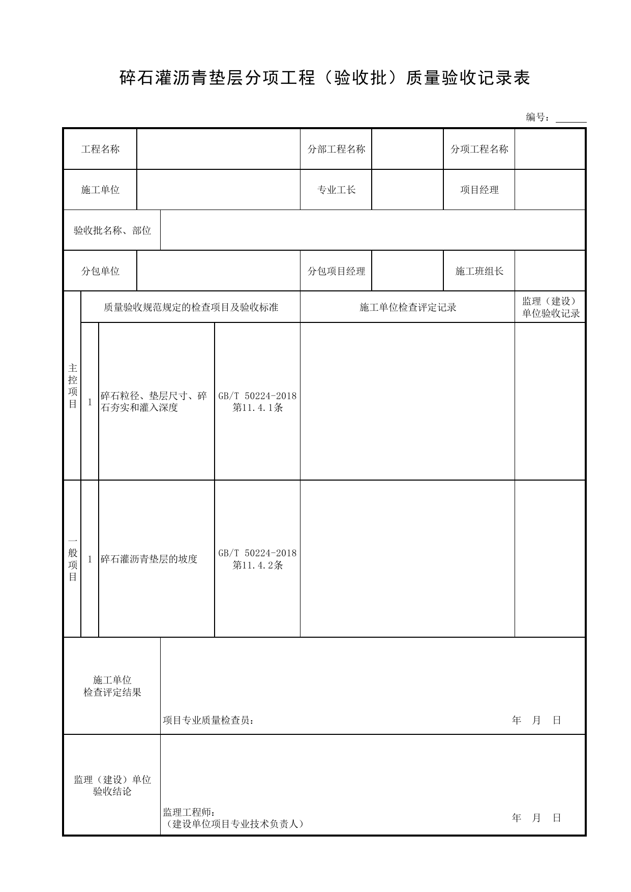 碎石灌沥青垫层分项工程(验收批)质量验收记录表_表面层_装配式混凝土结构_管渠_附属构筑物工程_给水排水构筑物工程施工及验收规范_给水排水构筑物工程(GB50141-2008)_地下管线工程 第 1 页