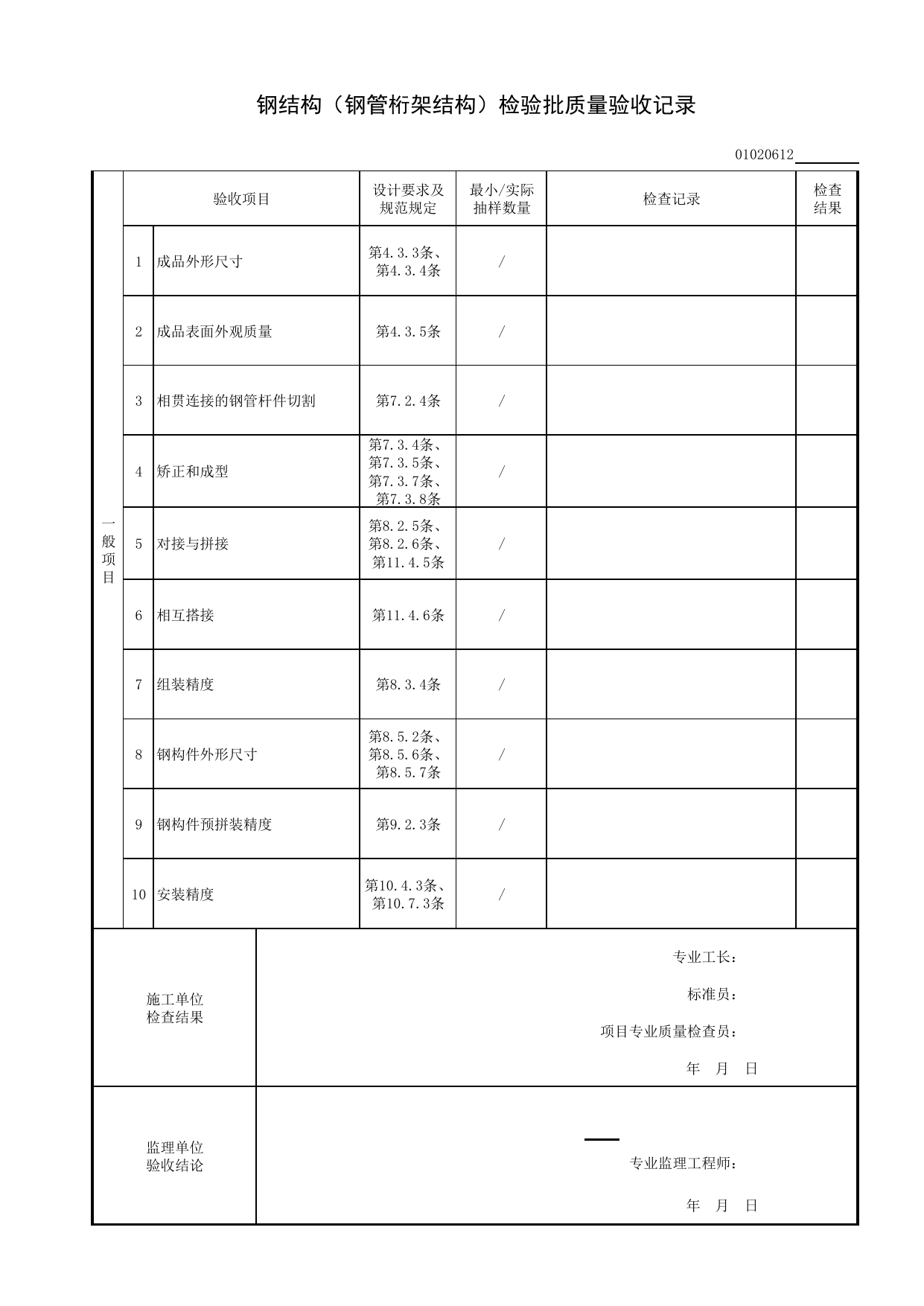 【型钢混凝土结构基础】01020612_钢结构(钢管桁架结构)检验批质量验收记录 第 2 页