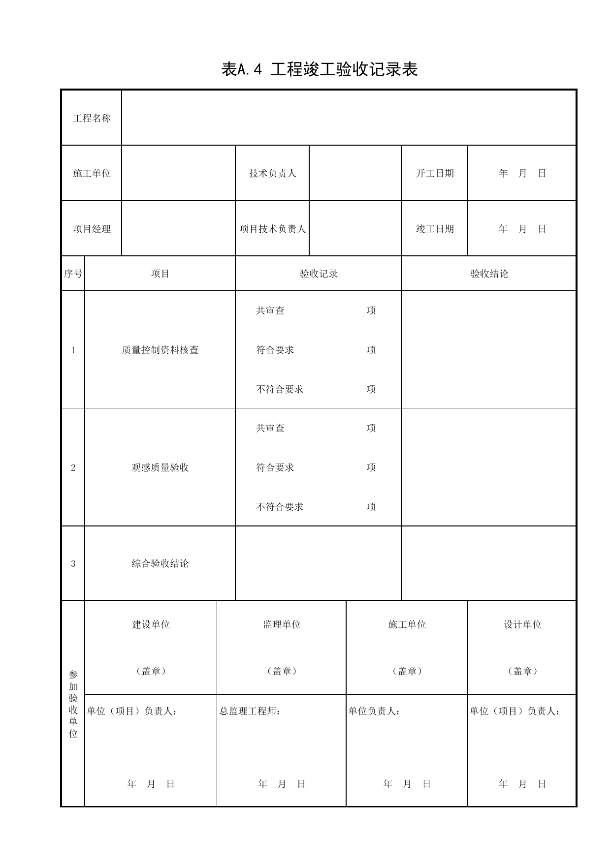工程竣工验收记录表_通用表格_景观照明工程(DB34_T 3458-2019) 第 1 页