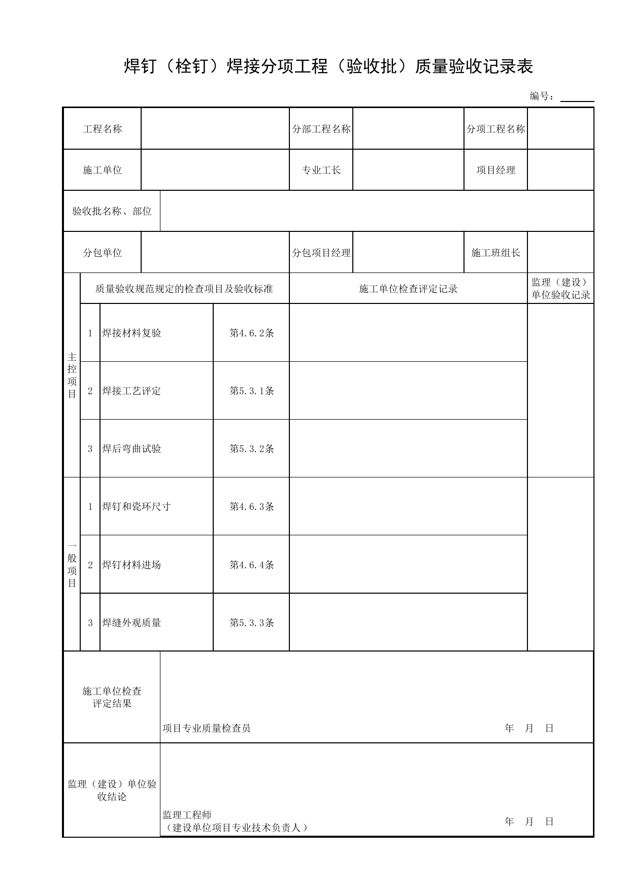 焊钉(栓钉)焊接分项工程(验收批)质量验收记录表_钢结构现场制作_钢结构_主体结构工程_给水排水构筑物工程施工及验收规范_给水排水构筑物工程(GB50141-2008)_地下管线工程 第 1 页