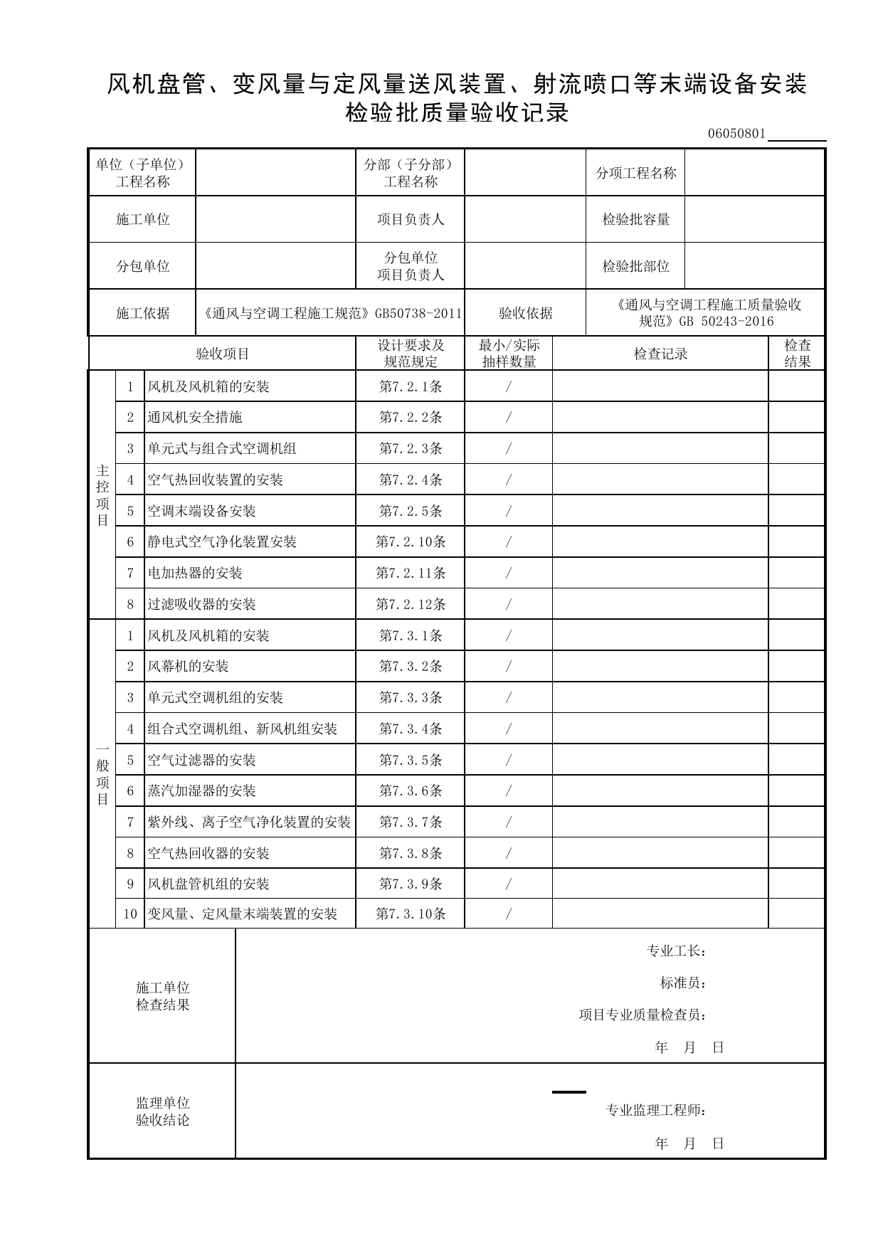 06050801_风机盘管、变风量与定风量送风装置、射流喷口等末端设备安装检验批质量验收记录 第 1 页
