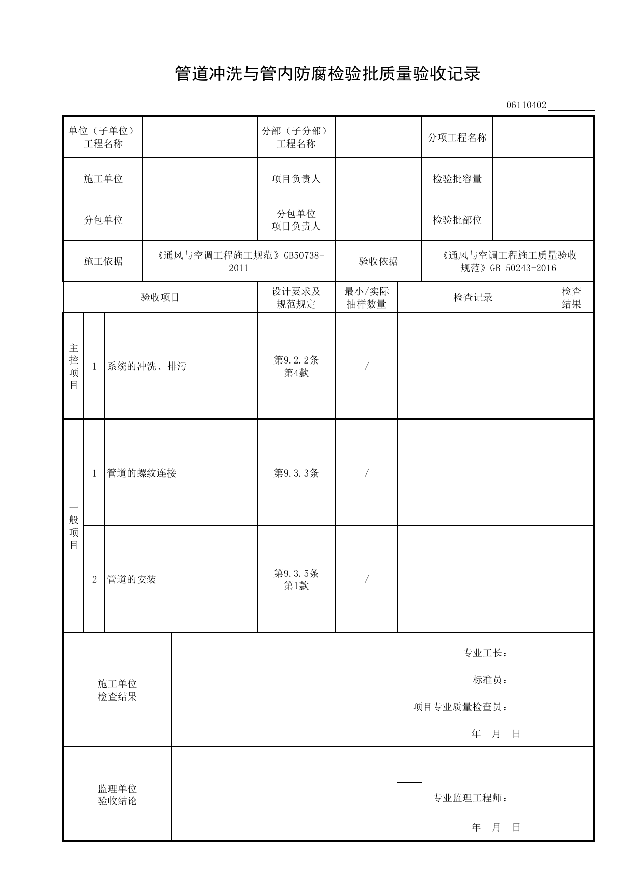 06110402_管道冲洗与管内防腐检验批质量验收记录_0611_空调(冷、热)水系统_06通风与空调_检验批质量验收记录_C8 过程验收资料_C 施工资料_建筑工程(DB34_T918-2019) 第 1 页