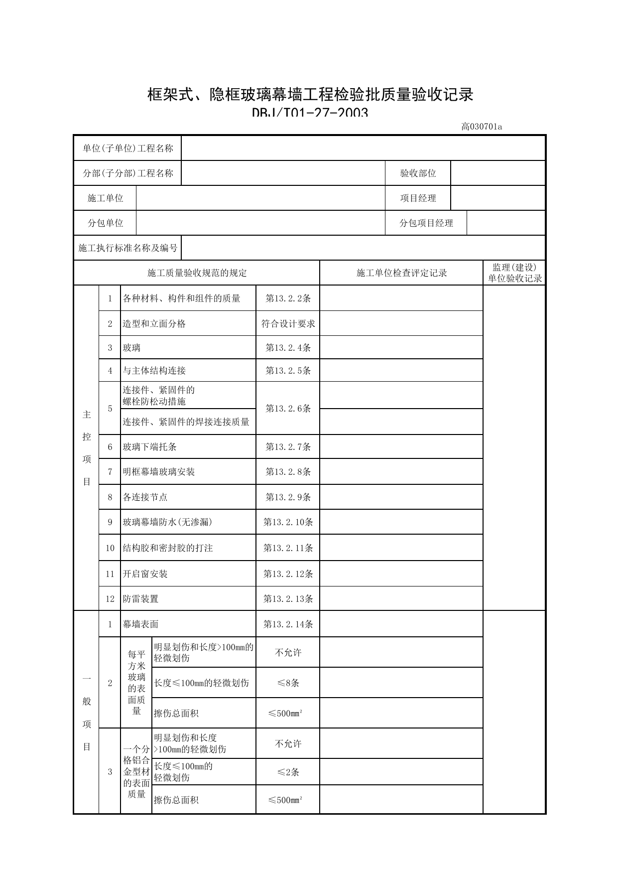 高030701a_框架式、隐框玻璃幕墙工程检验批质量验收记录 第 1 页