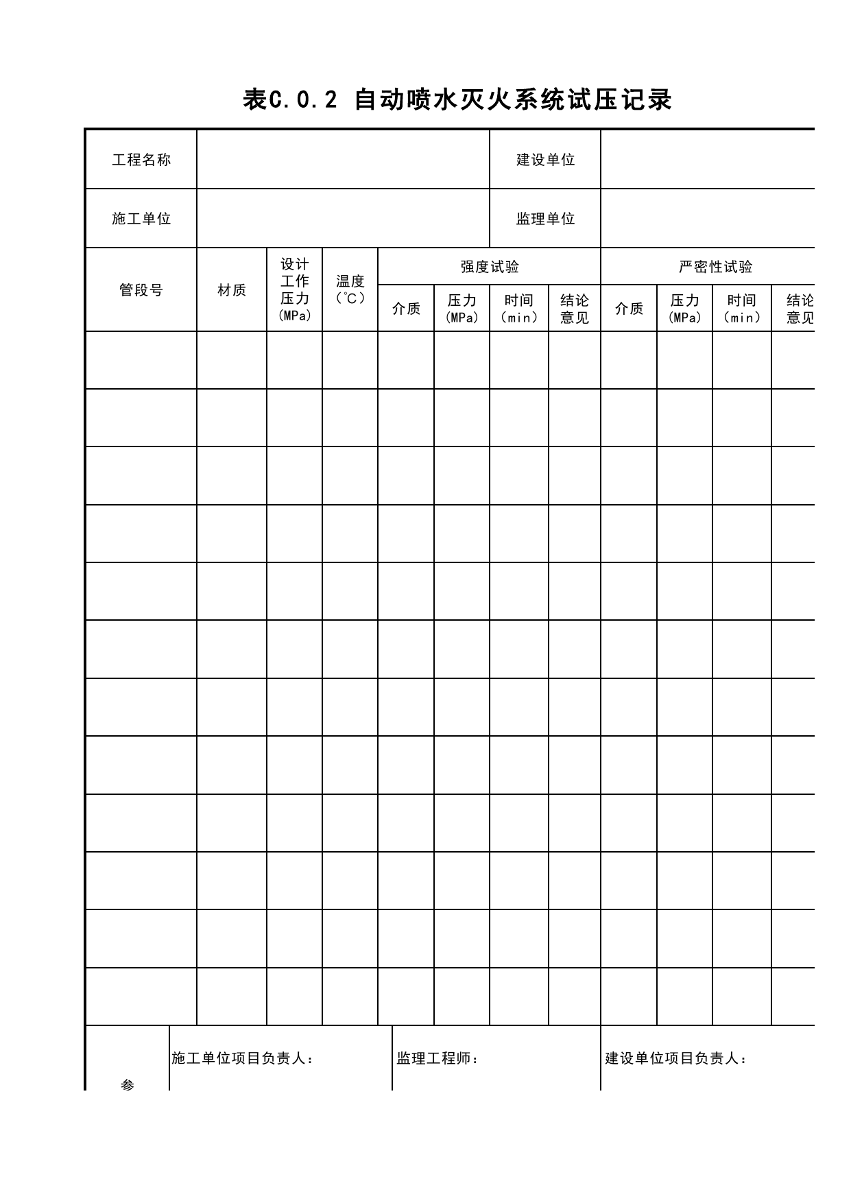 表C.0.2 自动喷水灭火系统试压记录_建筑工程(B1)_施工控制文件(B类)_施工单位文件_安徽省归档标准配套用表(DB34_T 4574-2023) 第 1 页