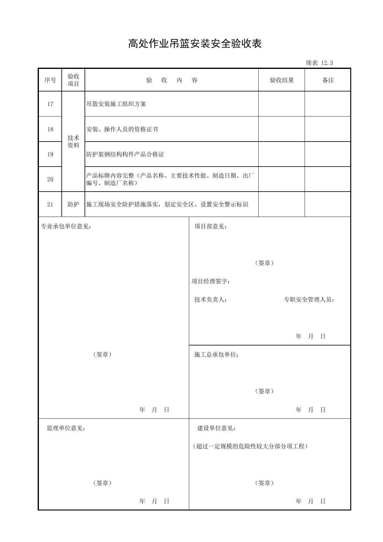 表12.3 高处作业吊篮安装安全验收表_第十二册 安全设备设施验收_合肥市建筑工程施工安全管理资料(2017版)_安徽省安全资料库 第 2 页