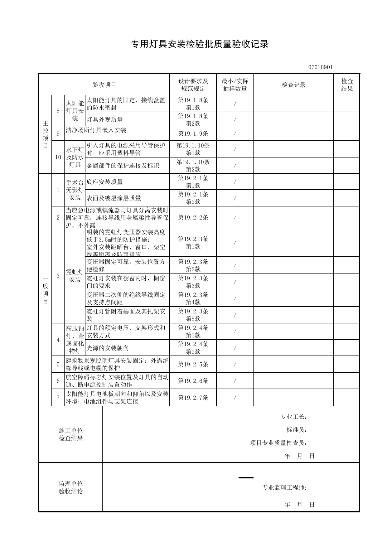 07010901_专用灯具安装检验批质量验收记录_0701_室外电气_07建筑电气_检验批质量验收记录_C8 过程验收资料_C 施工资料_建筑工程(DB34_T918-2019) 第 2 页